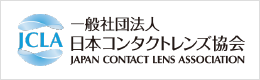 一般社団法人 日本コンタクトレンズ協会