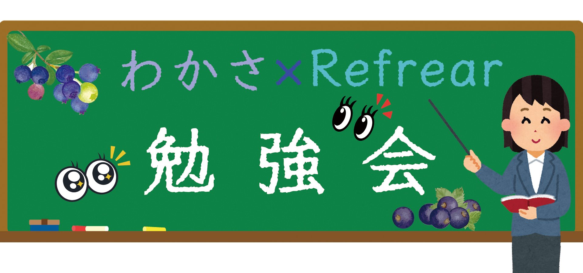 わかさ生活×Refrear 「目の勉強会」に参加してきました！