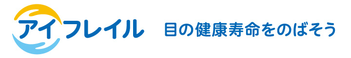 アイフレイル啓発公式サイト