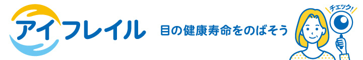 アイフレイルセルフチェックリスト