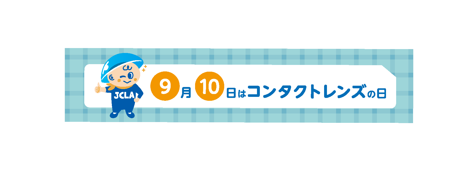 9月10日はコンタクトレンズの日!